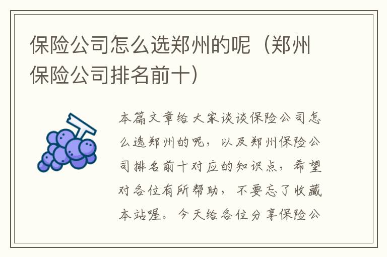 保险公司怎么选郑州的呢（郑州保险公司排名前十）