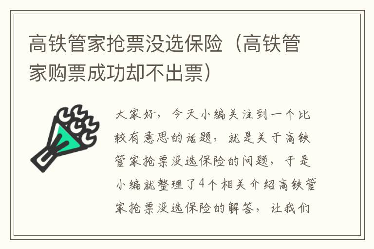 高铁管家抢票没选保险（高铁管家购票成功却不出票）