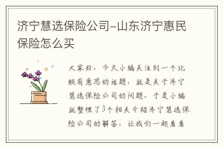 济宁慧选保险公司-山东济宁惠民保险怎么买