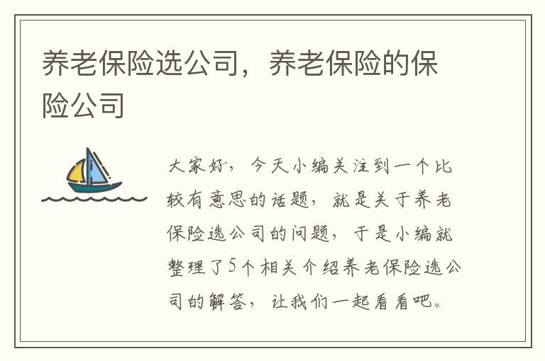 养老保险选公司，养老保险的保险公司