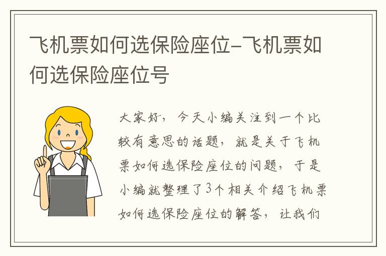 飞机票如何选保险座位-飞机票如何选保险座位号