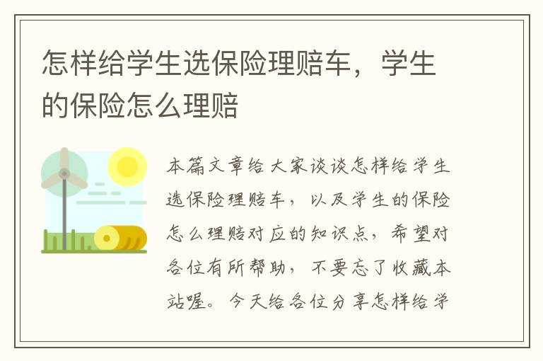 怎样给学生选保险理赔车，学生的保险怎么理赔