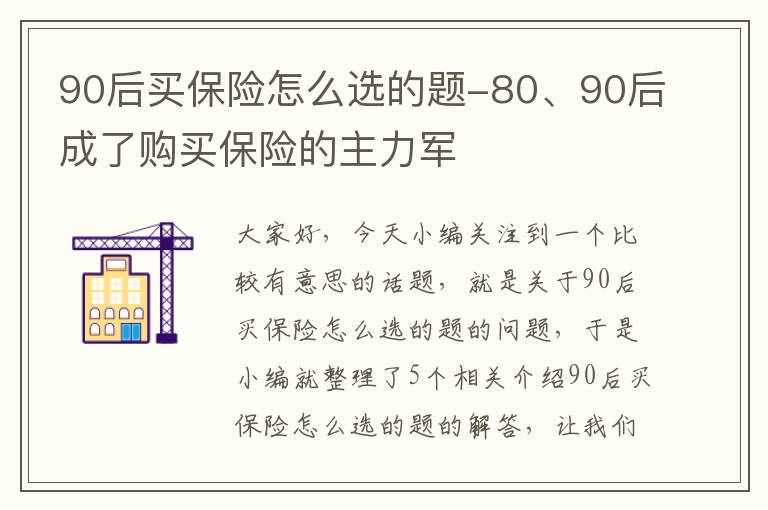 90后买保险怎么选的题-80、90后成了购买保险的主力军