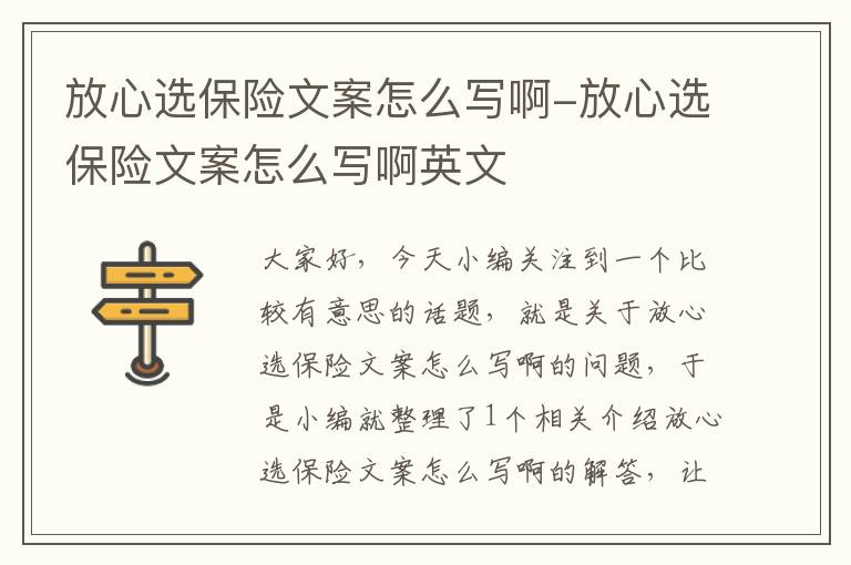 放心选保险文案怎么写啊-放心选保险文案怎么写啊英文