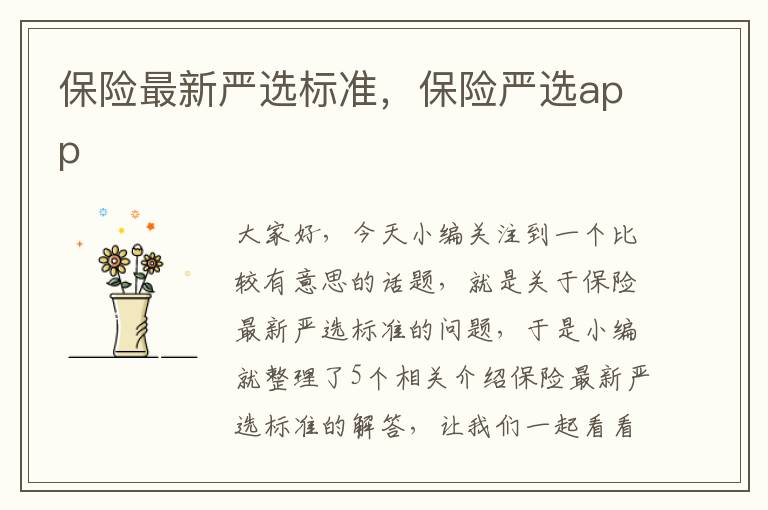 保险最新严选标准，保险严选app