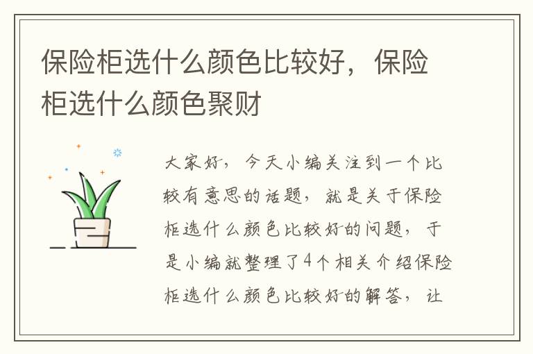 保险柜选什么颜色比较好，保险柜选什么颜色聚财