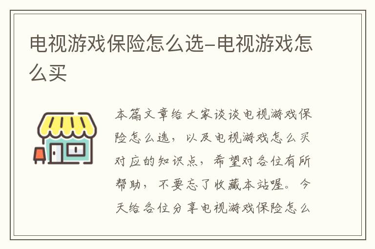 电视游戏保险怎么选-电视游戏怎么买