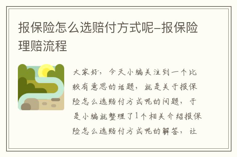 报保险怎么选赔付方式呢-报保险理赔流程