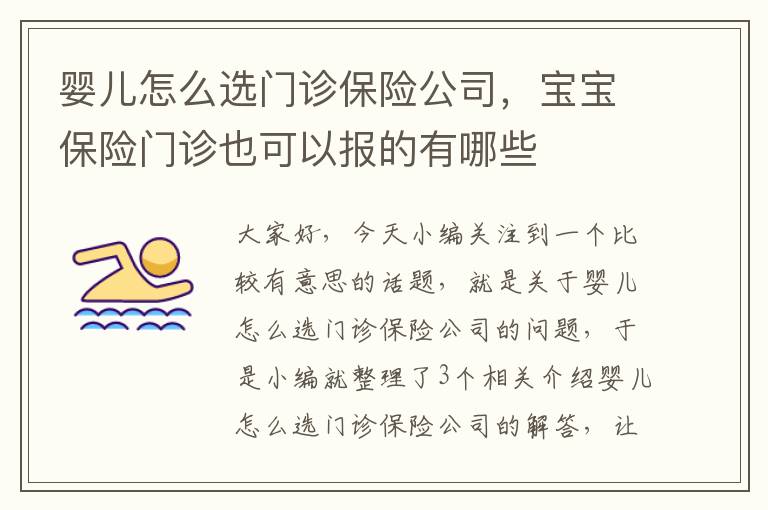 婴儿怎么选门诊保险公司，宝宝保险门诊也可以报的有哪些