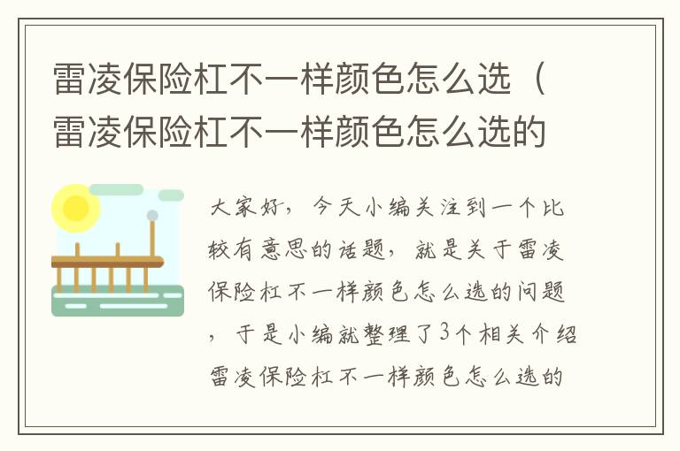 雷凌保险杠不一样颜色怎么选（雷凌保险杠不一样颜色怎么选的）