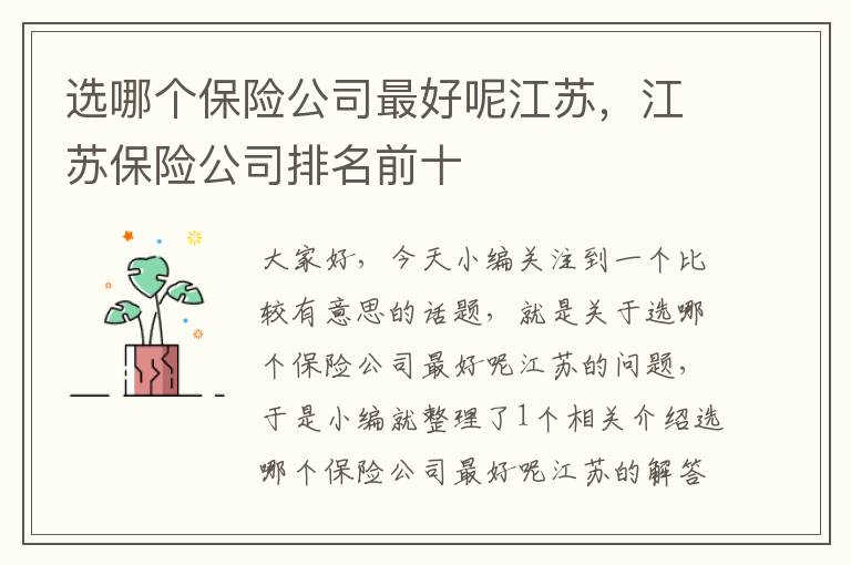 选哪个保险公司最好呢江苏，江苏保险公司排名前十