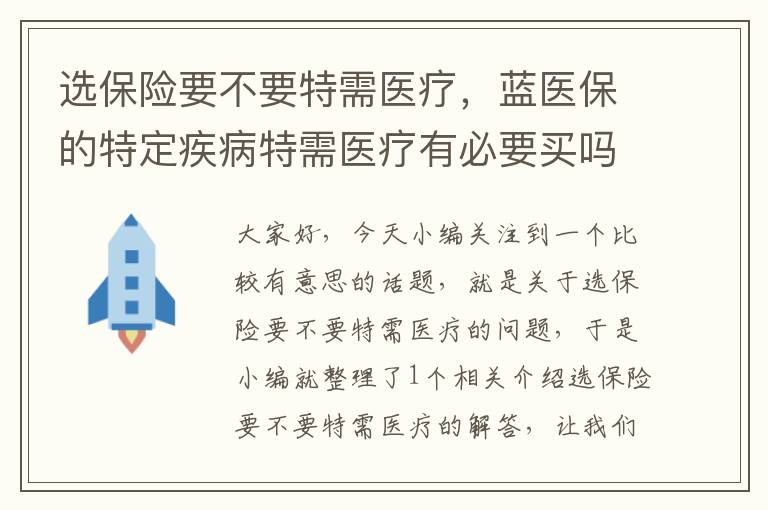 选保险要不要特需医疗，蓝医保的特定疾病特需医疗有必要买吗？