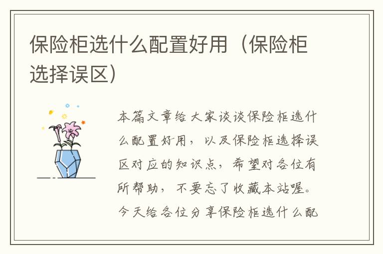 保险柜选什么配置好用（保险柜选择误区）