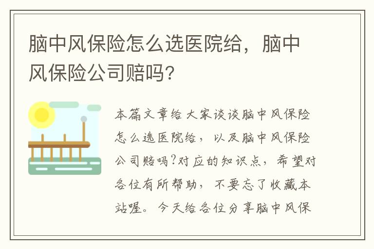 脑中风保险怎么选医院给，脑中风保险公司赔吗?