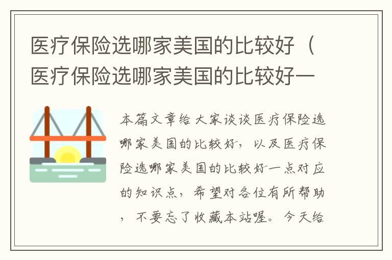 医疗保险选哪家美国的比较好（医疗保险选哪家美国的比较好一点）