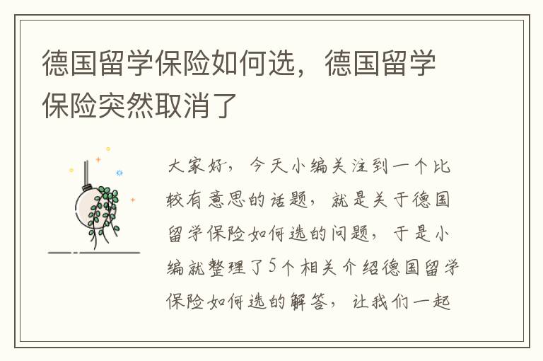 德国留学保险如何选，德国留学保险突然取消了