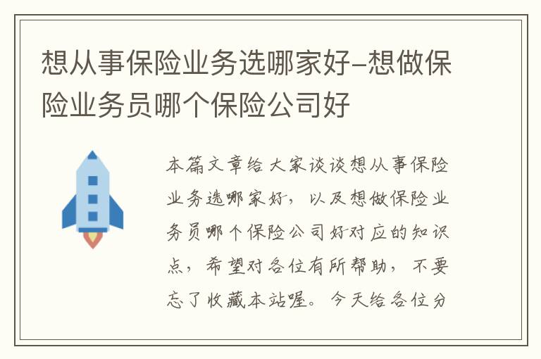 想从事保险业务选哪家好-想做保险业务员哪个保险公司好