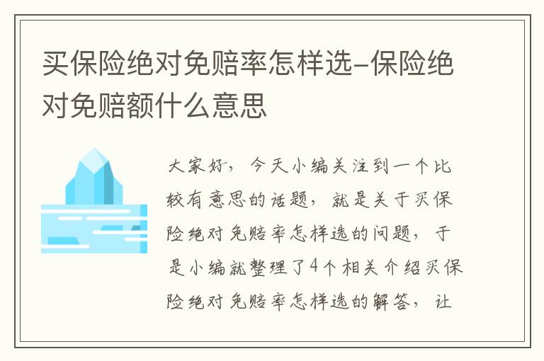 买保险绝对免赔率怎样选-保险绝对免赔额什么意思