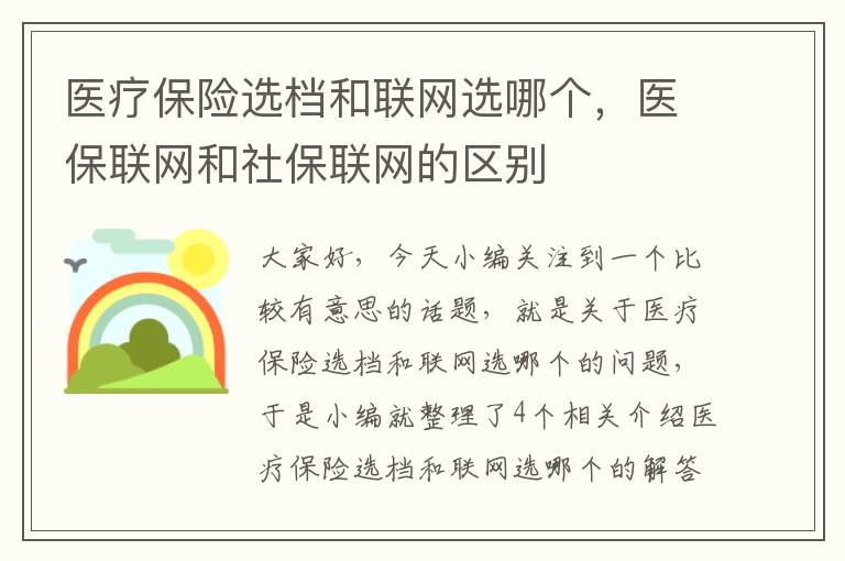 医疗保险选档和联网选哪个，医保联网和社保联网的区别