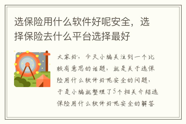 选保险用什么软件好呢安全，选择保险去什么平台选择最好