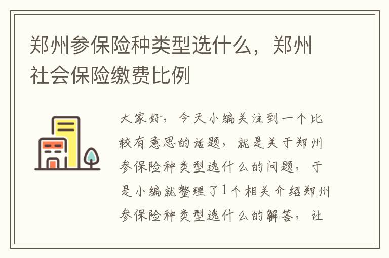 郑州参保险种类型选什么，郑州社会保险缴费比例