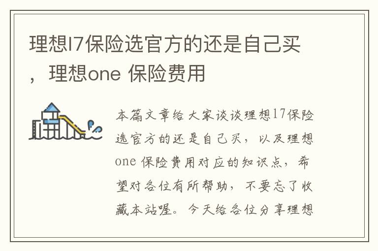 理想l7保险选官方的还是自己买，理想one 保险费用