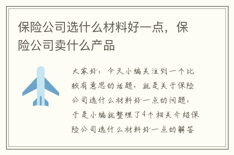 保险公司选什么材料好一点，保险公司卖什么产品