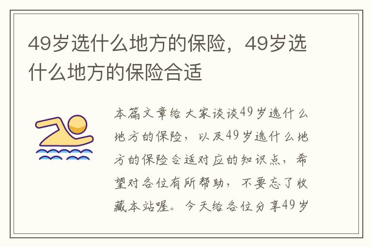 49岁选什么地方的保险，49岁选什么地方的保险合适