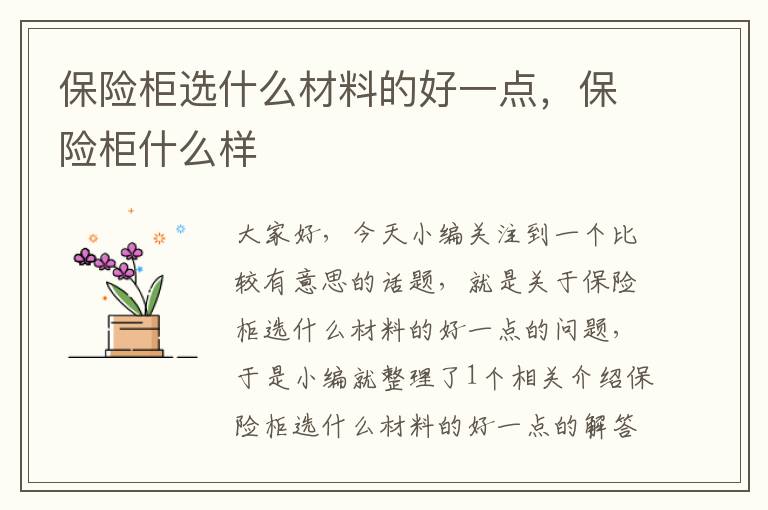 保险柜选什么材料的好一点，保险柜什么样