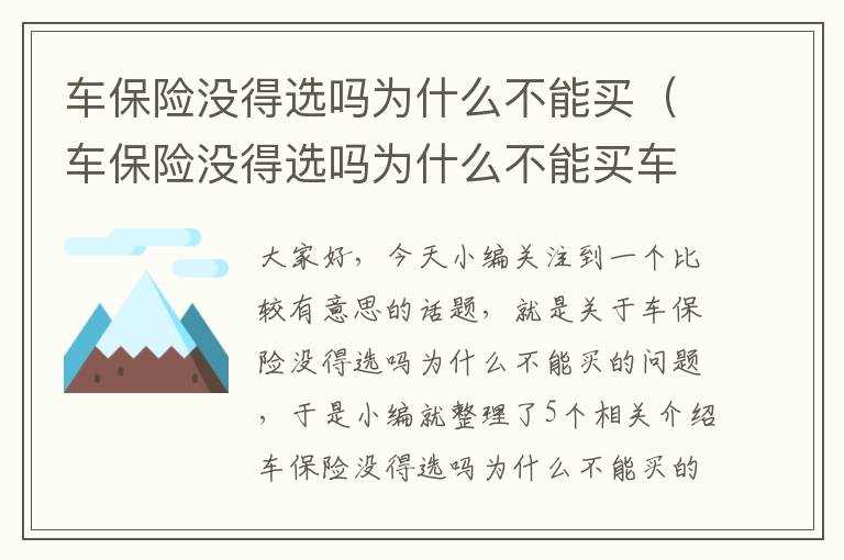 车保险没得选吗为什么不能买（车保险没得选吗为什么不能买车损险）