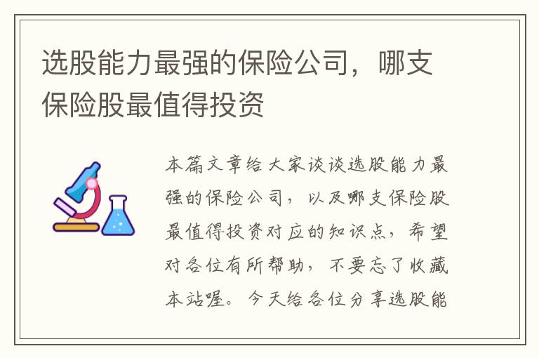 选股能力最强的保险公司，哪支保险股最值得投资