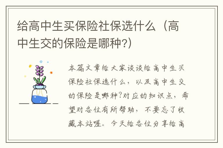 给高中生买保险社保选什么（高中生交的保险是哪种?）