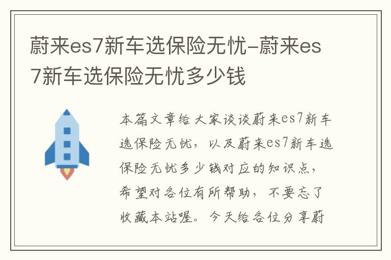 蔚来es7新车选保险无忧-蔚来es7新车选保险无忧多少钱