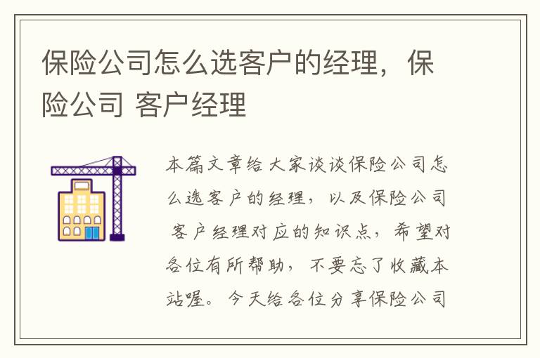 保险公司怎么选客户的经理，保险公司 客户经理