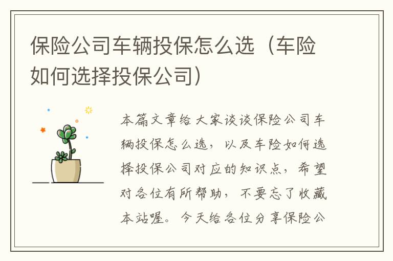 保险公司车辆投保怎么选（车险如何选择投保公司）