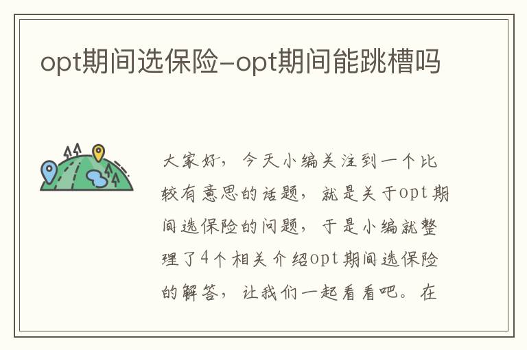 opt期间选保险-opt期间能跳槽吗