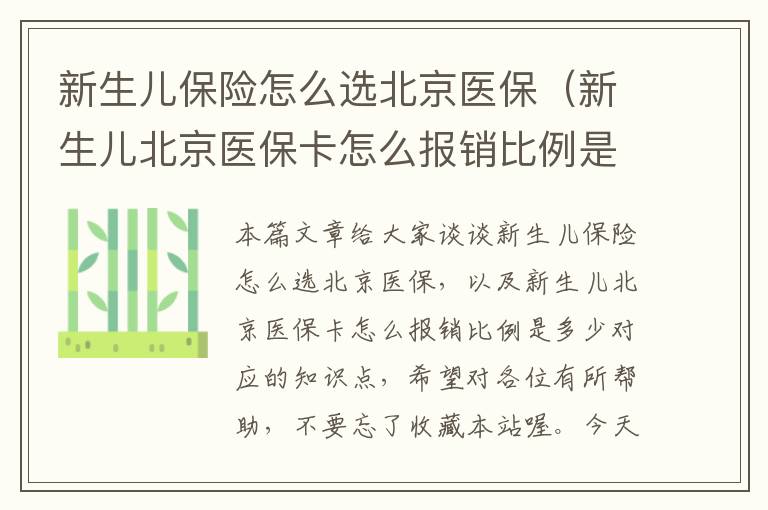 新生儿保险怎么选北京医保（新生儿北京医保卡怎么报销比例是多少）