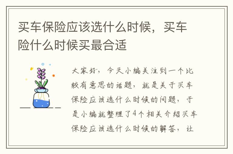 买车保险应该选什么时候，买车险什么时候买最合适