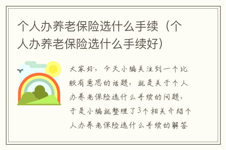 个人办养老保险选什么手续（个人办养老保险选什么手续好）