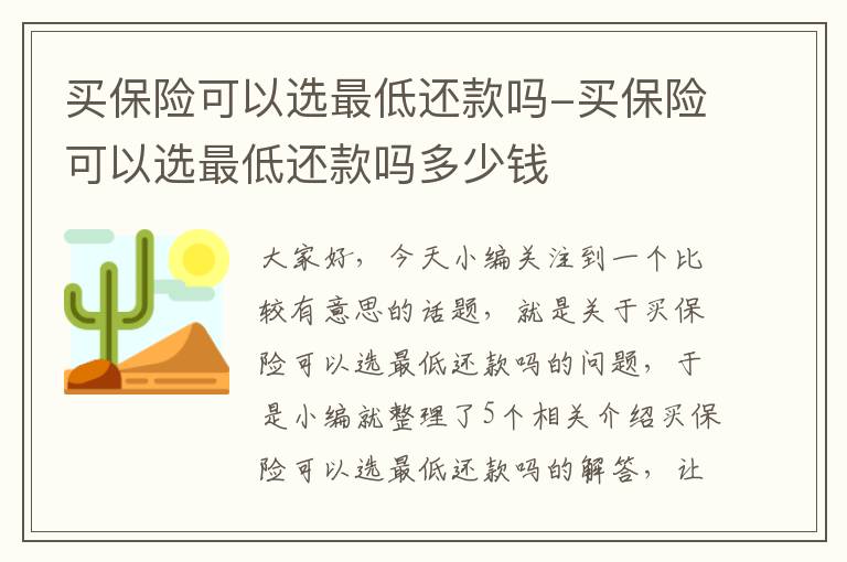 买保险可以选最低还款吗-买保险可以选最低还款吗多少钱