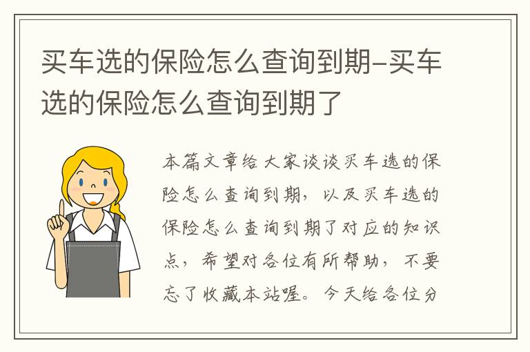 买车选的保险怎么查询到期-买车选的保险怎么查询到期了