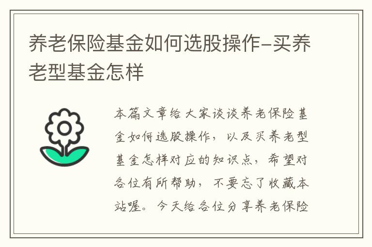 养老保险基金如何选股操作-买养老型基金怎样