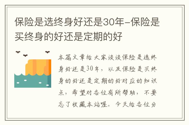 保险是选终身好还是30年-保险是买终身的好还是定期的好