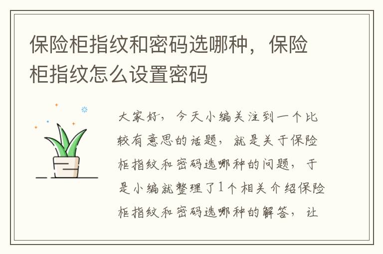 保险柜指纹和密码选哪种，保险柜指纹怎么设置密码