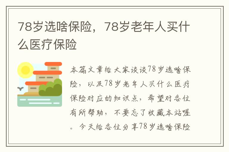 78岁选啥保险，78岁老年人买什么医疗保险