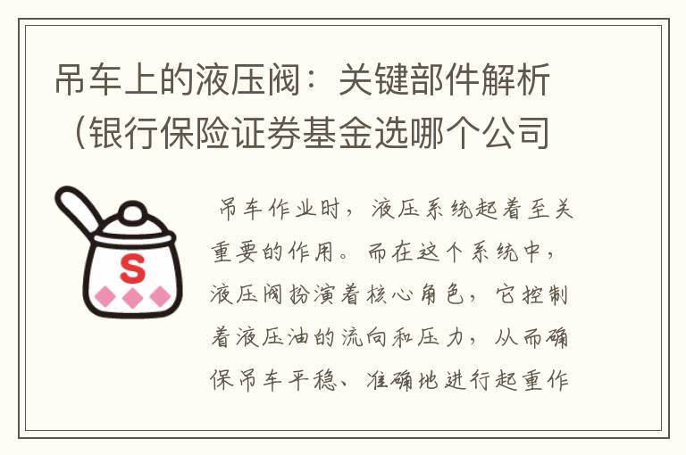 吊车上的液压阀：关键部件解析（银行保险证券基金选哪个公司）