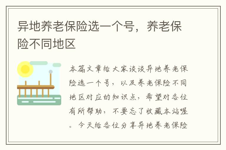 异地养老保险选一个号，养老保险不同地区