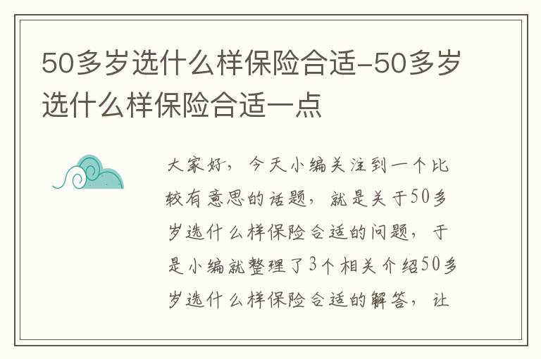 50多岁选什么样保险合适-50多岁选什么样保险合适一点