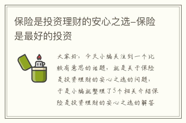 保险是投资理财的安心之选-保险是最好的投资