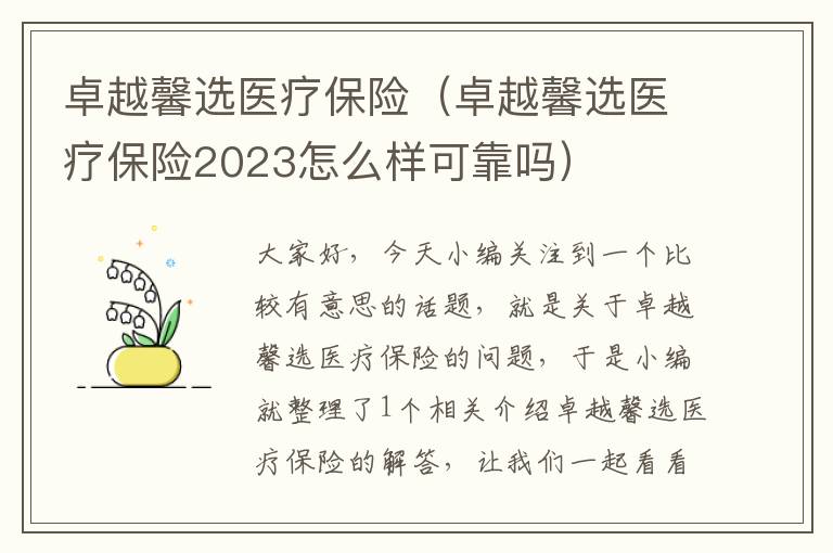 卓越馨选医疗保险（卓越馨选医疗保险2023怎么样可靠吗）